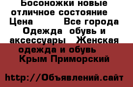 Босоножки новые отличное состояние  › Цена ­ 700 - Все города Одежда, обувь и аксессуары » Женская одежда и обувь   . Крым,Приморский